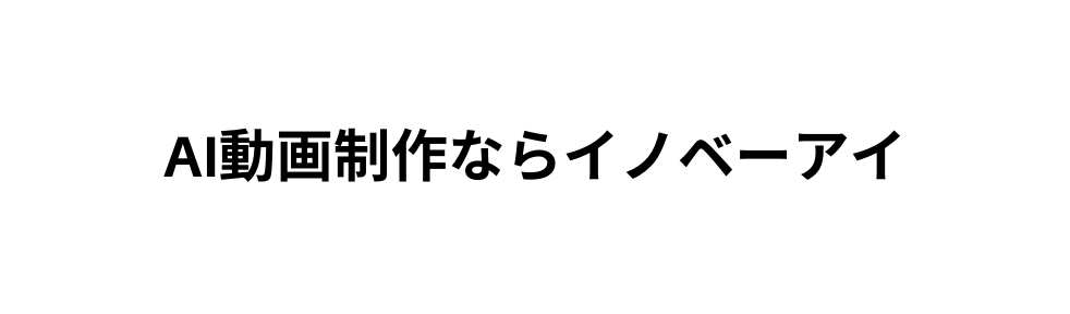 AI動画制作ならイノベーアイ