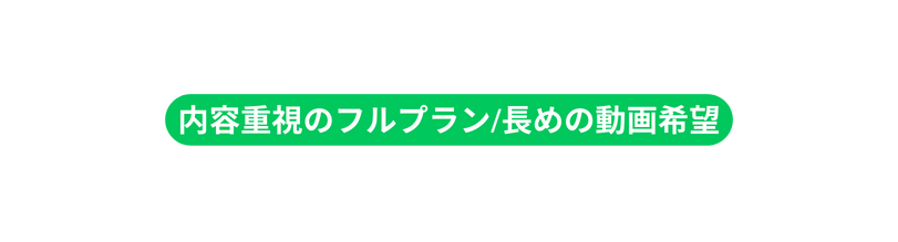 内容重視のフルプラン 長めの動画希望