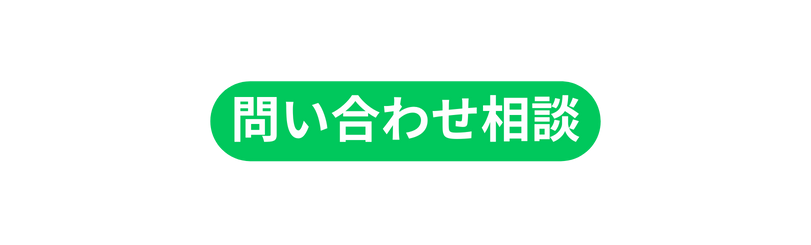 問い合わせ相談