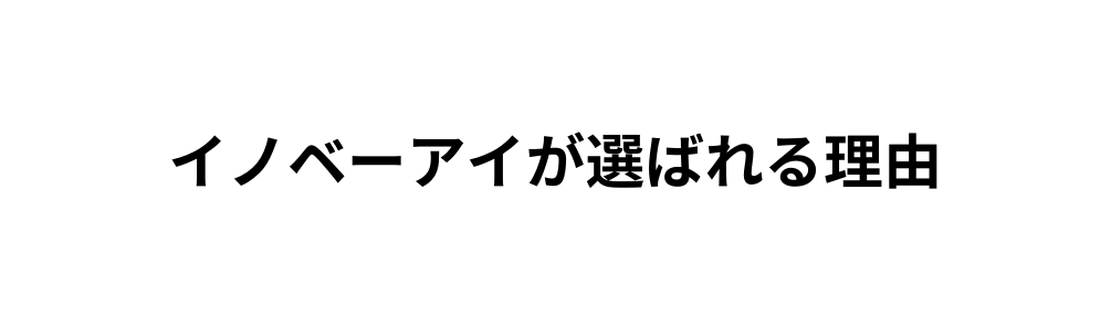 イノベーアイが選ばれる理由