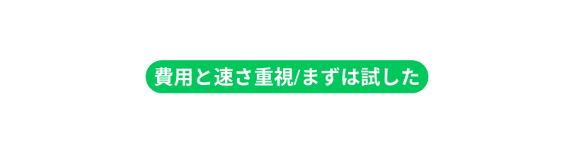 費用と速さ重視 まずは試した